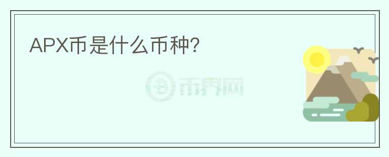 APX幣是什么幣種？