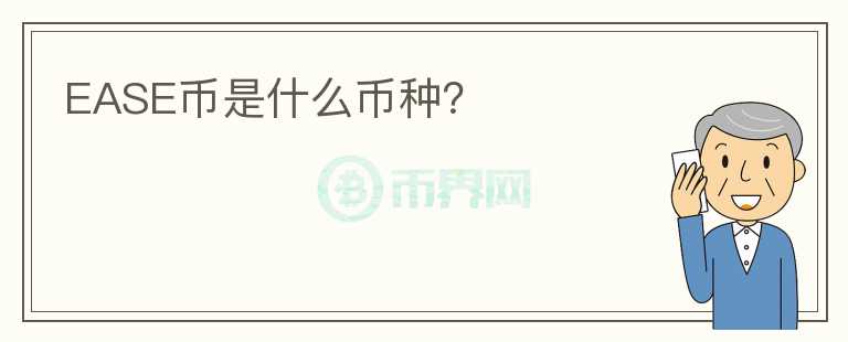 EASE幣是什么幣種？