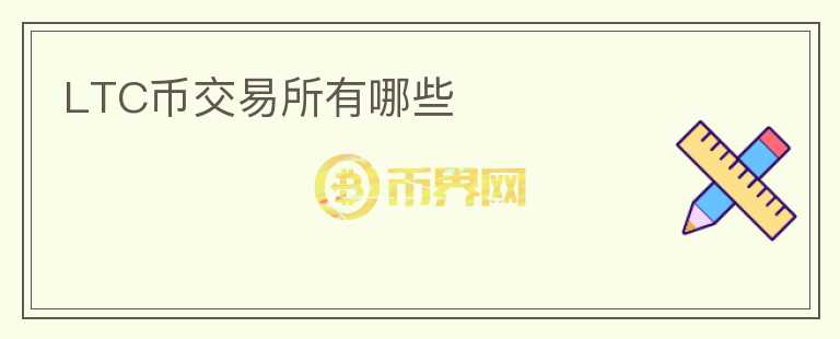 LTC幣交易所有哪些
