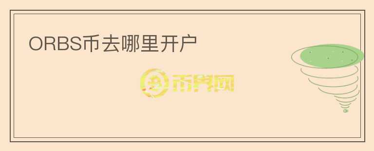 ORBS幣去哪里開(kāi)戶