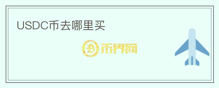 USDC幣去哪里買(mǎi)
