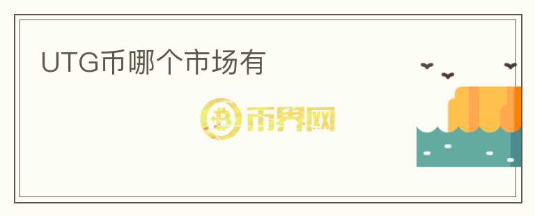 UTG幣哪個市場有