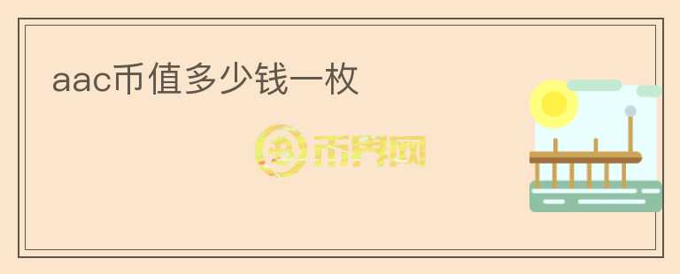 aac幣值多少錢一枚