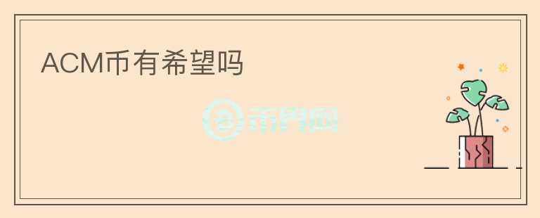 ACM幣有希望嗎