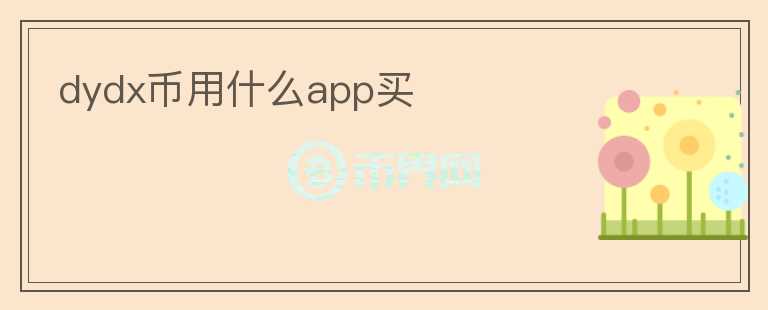 dydx幣用什么app買