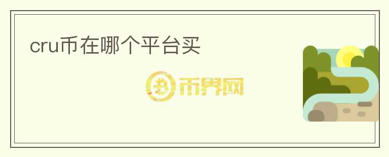 cru幣在哪個(gè)平臺買