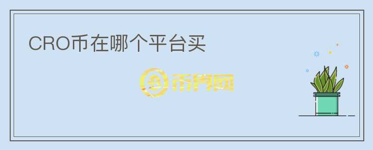 CRO幣在哪個平臺買