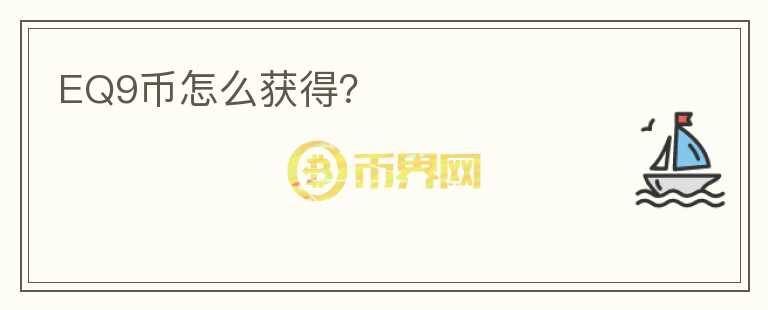 EQ9幣怎么獲得？