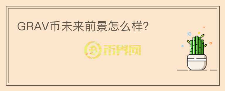GRAV幣未來前景怎么樣？