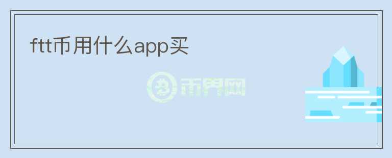 ftt幣用什么app買