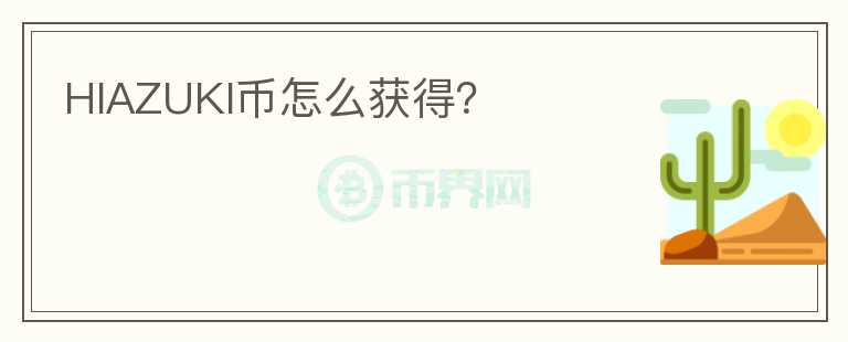 HIAZUKI幣怎么獲得？