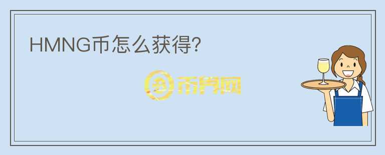 HMNG幣怎么獲得？