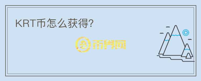 KRT幣怎么獲得？