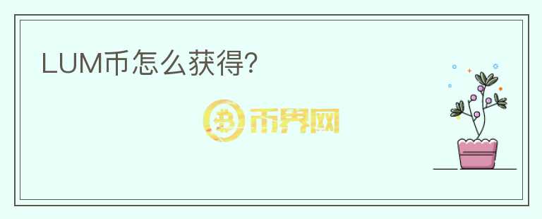 LUM幣怎么獲得？