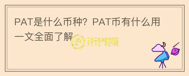 PAT是什么幣種？PAT幣有什么用一文全面了解