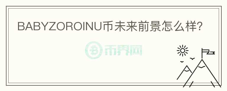 BABYZOROINU幣未來前景怎么樣？