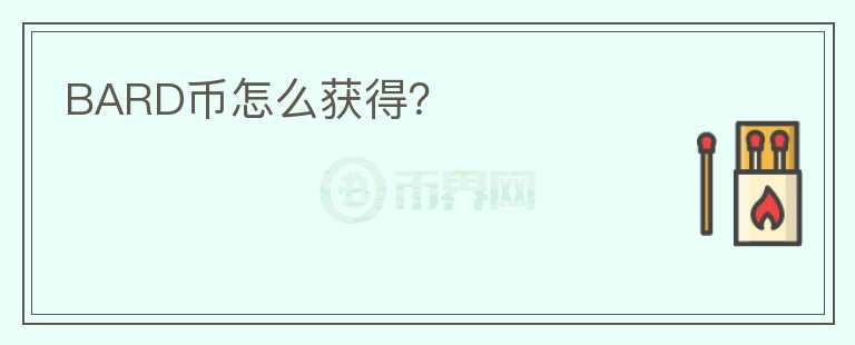 BARD幣怎么獲得？