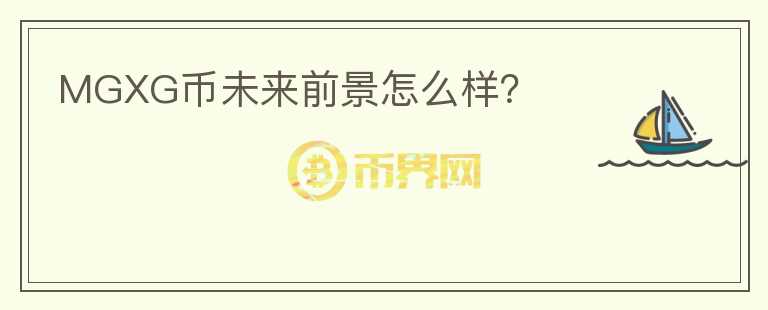 MGXG幣未來前景怎么樣？