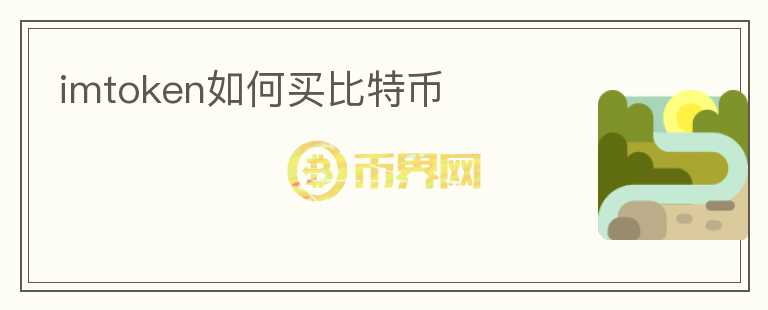 imtoken如何買比特幣