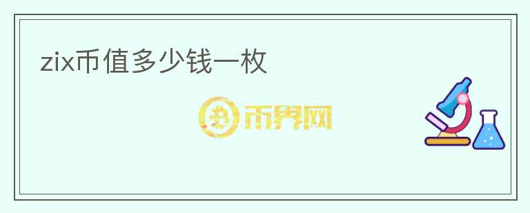 zix幣值多少錢一枚