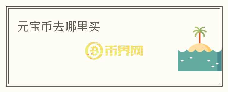 元寶幣去哪里買