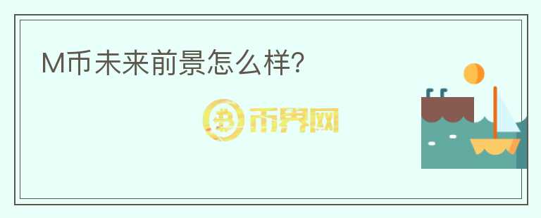 M幣未來(lái)前景怎么樣？