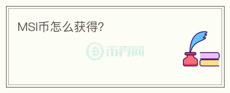 MSI幣怎么獲得?