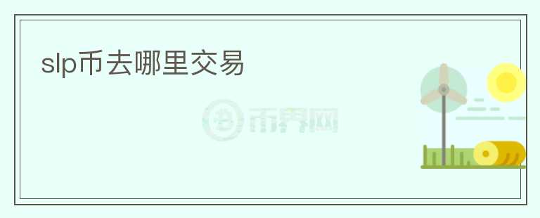 slp幣去哪里交易
