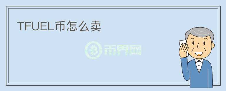 TFUEL幣怎么賣