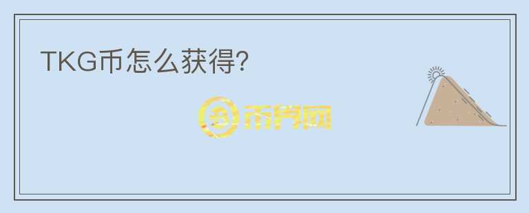TKG幣怎么獲得？
