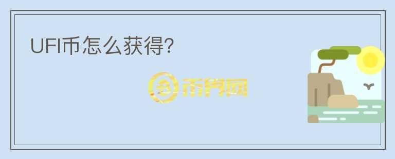 UFI幣怎么獲得？