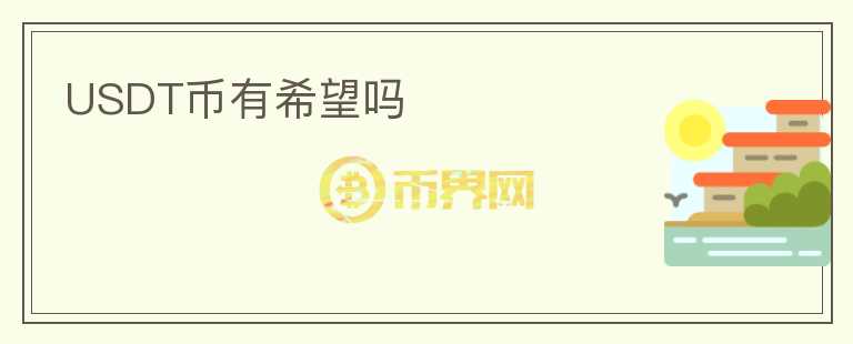 USDT幣有希望嗎