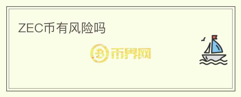 ZEC幣有風(fēng)險(xiǎn)嗎
