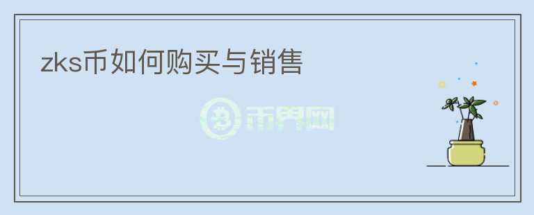 zks幣如何購買與銷售