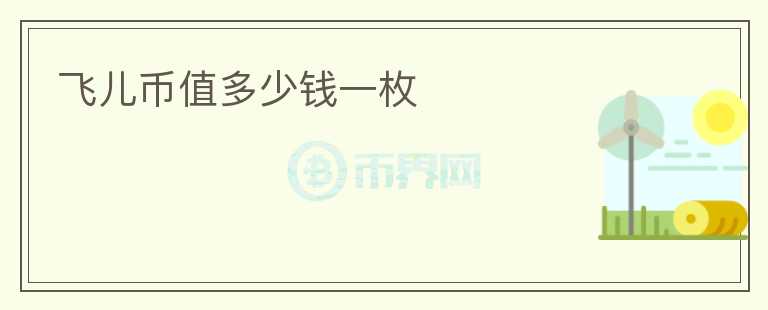 飛兒幣值多少錢一枚