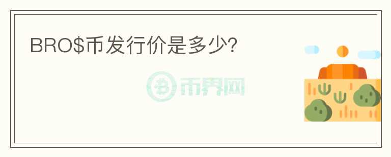 BRO$幣發(fā)行價是多少？