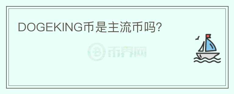 DOGEKING幣是主流幣嗎？