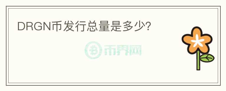 DRGN幣發(fā)行總量是多少？
