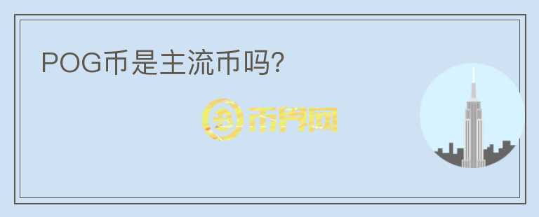 POG幣是主流幣嗎？