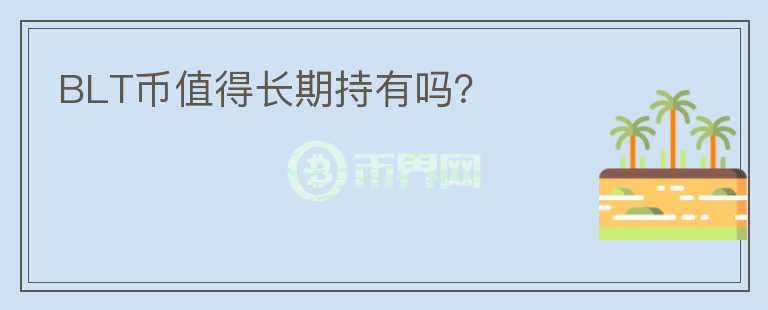 BLT幣值得長期持有嗎？