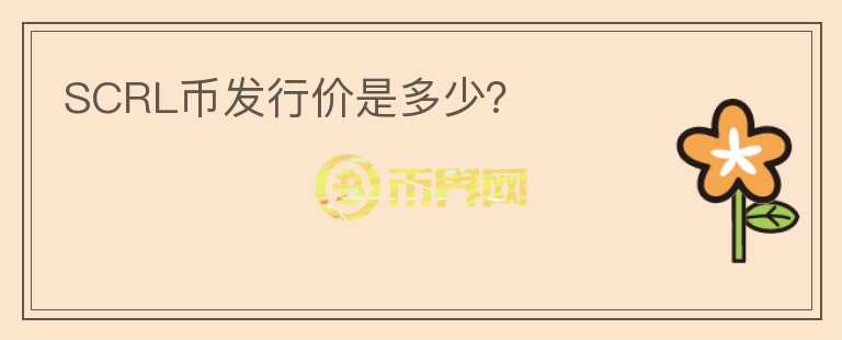 SCRL幣發(fā)行價(jià)是多少？