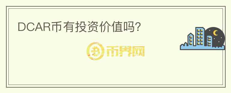 DCAR幣有投資價值嗎？