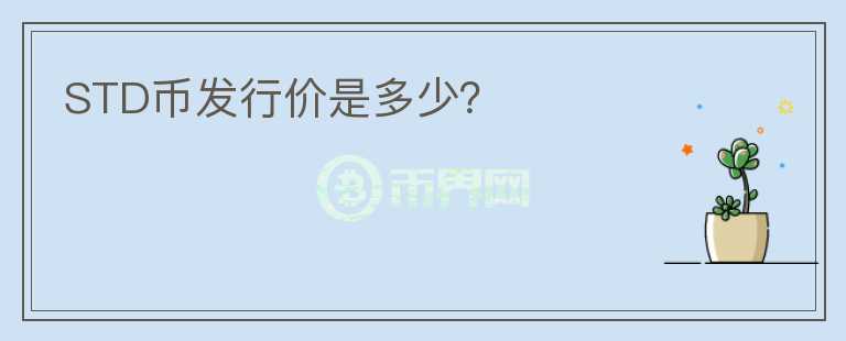 STD幣發(fā)行價是多少?