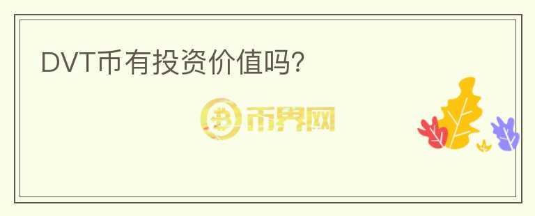 DVT幣有投資價(jià)值嗎？