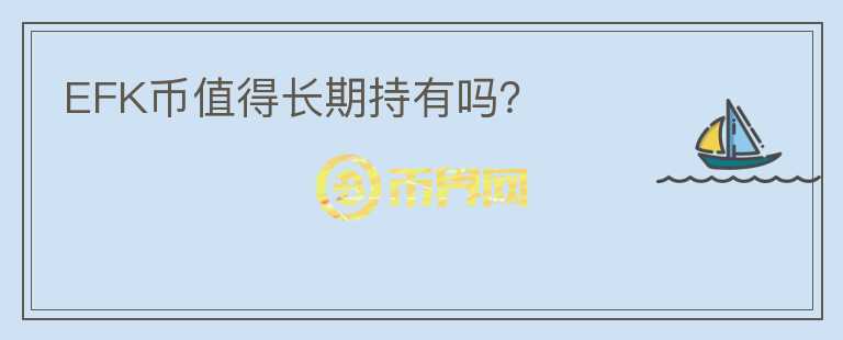 EFK幣值得長期持有嗎？