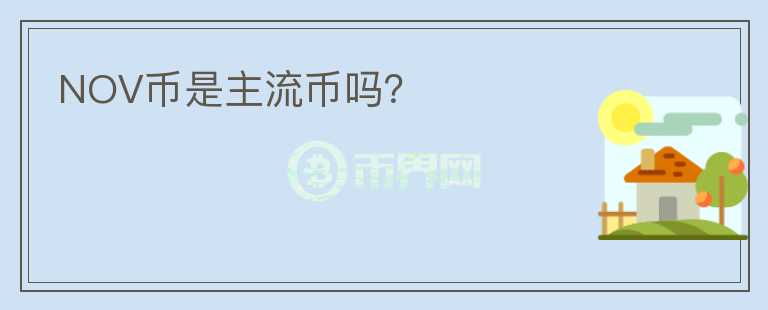NOV幣是主流幣嗎？