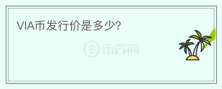 VIA幣發(fā)行價(jià)是多少？