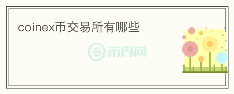 coinex幣交易所有哪些
