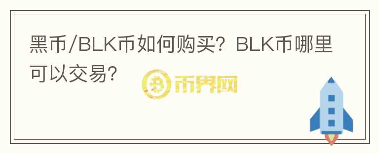 黑幣/BLK幣如何購買？BLK幣哪里可以交易？
