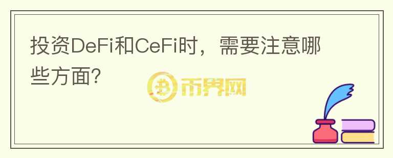 投資DeFi和CeFi時(shí)，需要注意哪些方面？